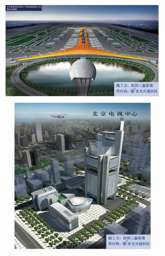 北京电视中心、首都机场3号楼